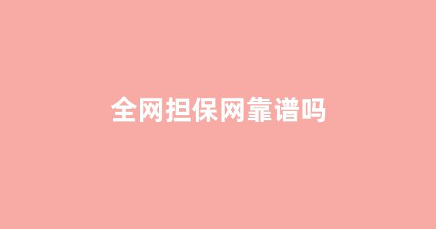 白菜担保网官方平台