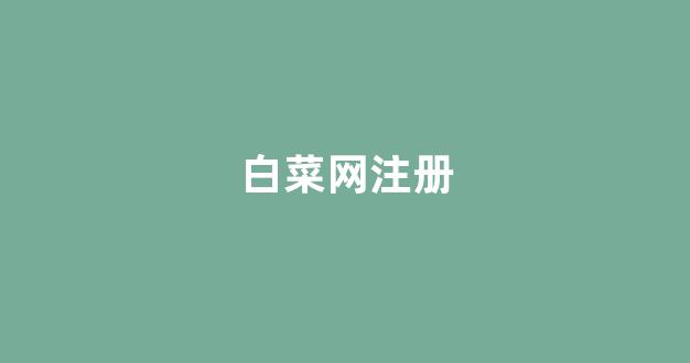 网投联盟白菜大全