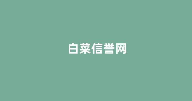 白菜系统登录平台