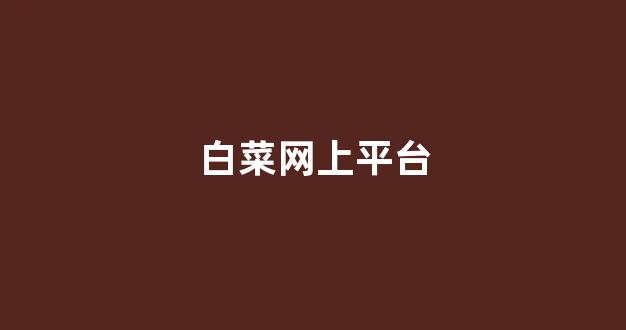 最权威的白菜导航网