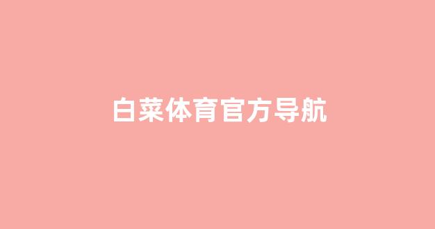 白菜信用网