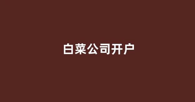 白菜信誉担保网