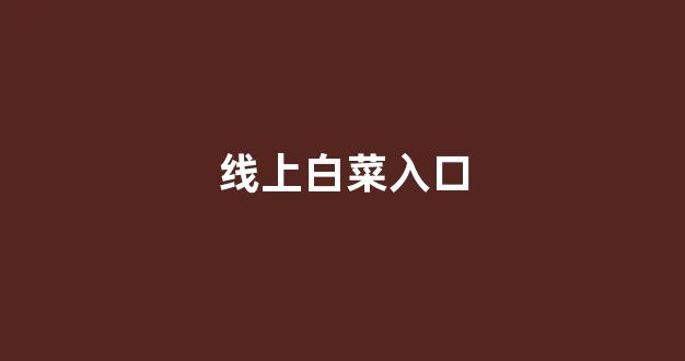 白菜送彩金平台