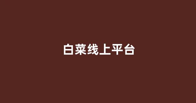 最全白菜导航