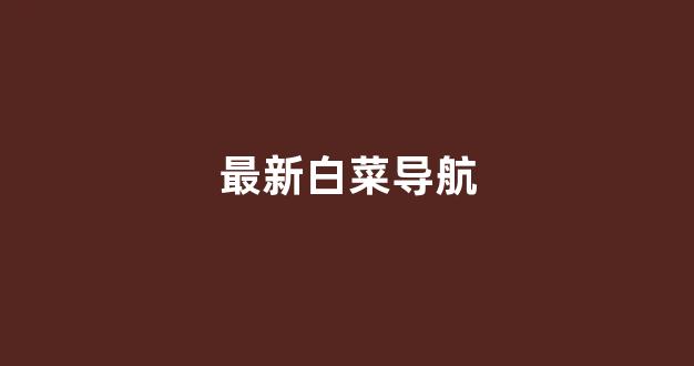 白菜联盟论坛