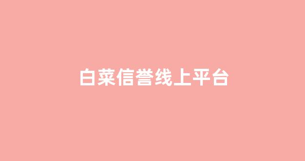 白菜全讯
