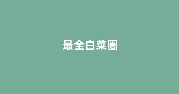 白菜网平台