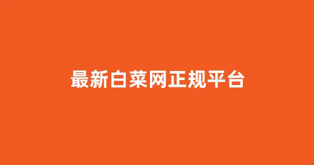 世界白菜公司排行