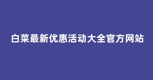 白菜官网