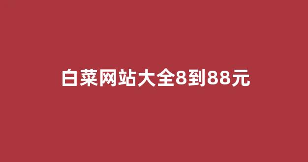 线上白菜入口