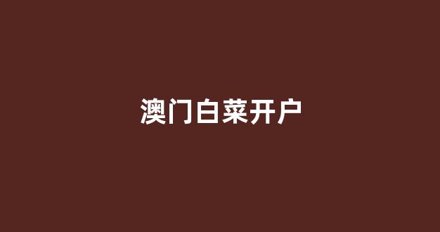 葡京开户