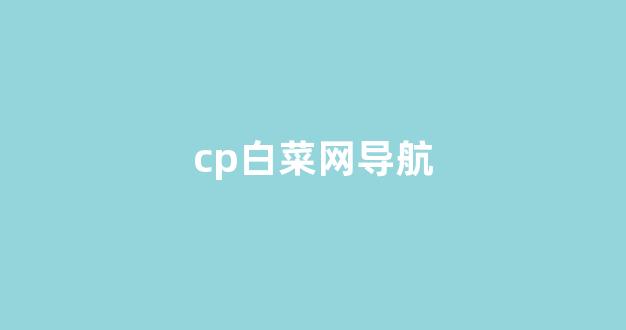 靠谱的白菜网