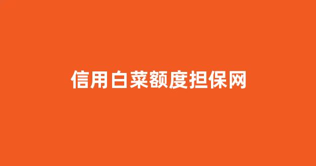白菜担保评级网址