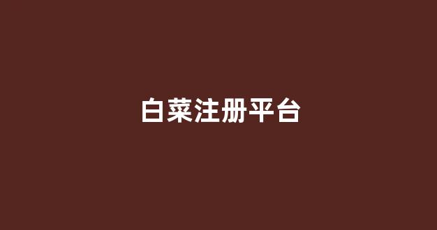 白菜大全