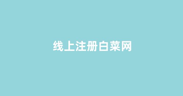 专业白菜导航官网