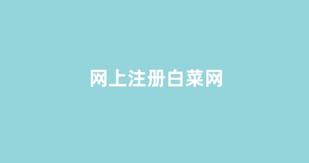 免费cp白菜官方排名网站