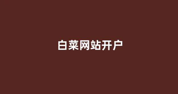 白菜吧