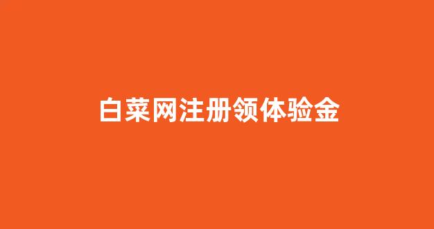 白菜信誉线上平台