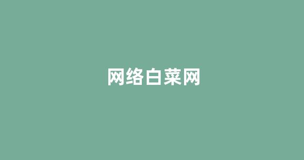 最新免费白菜论坛
