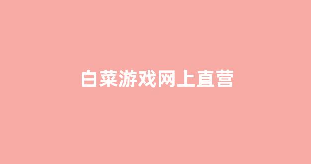 白菜联盟