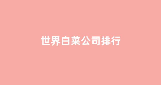 白菜体育官网导航