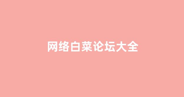 世界白菜公司大全