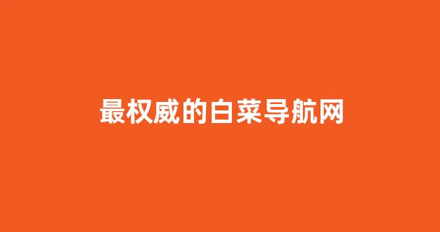 白菜游戏官网地址