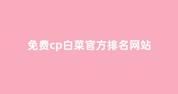 白菜网注册