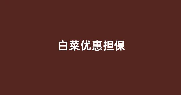 白菜体育直播