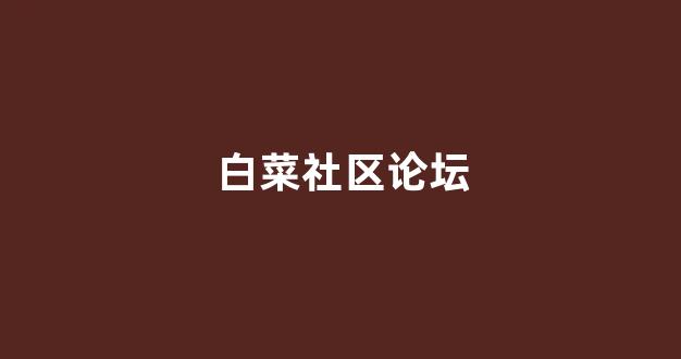 白菜信息技术