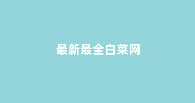 英雄联盟白菜网新用户注册