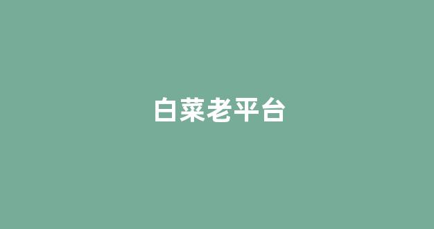 最全白菜导航