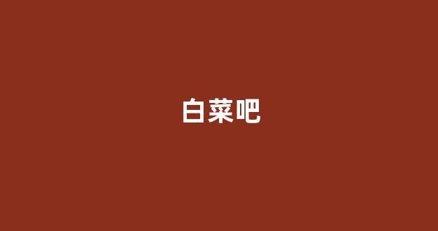 专业白菜导航官网