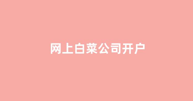 2024白菜论坛