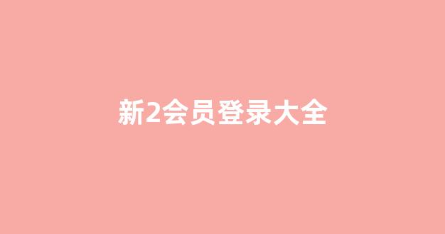 白菜游戏网上直营