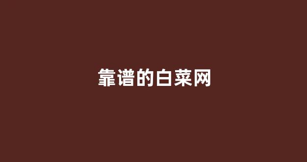 十大白菜担保网