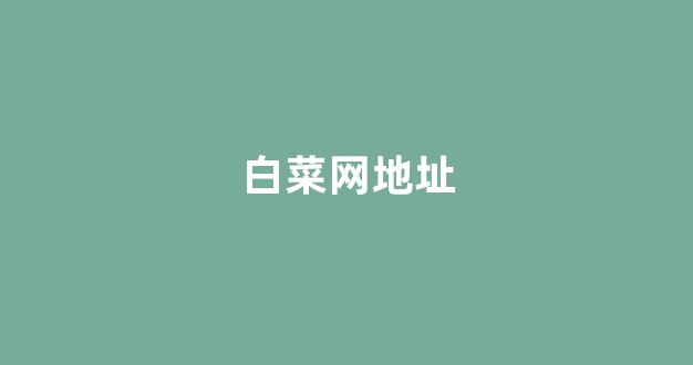 白菜全讯