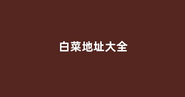 008白菜网