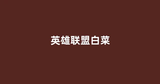 白菜地址大全
