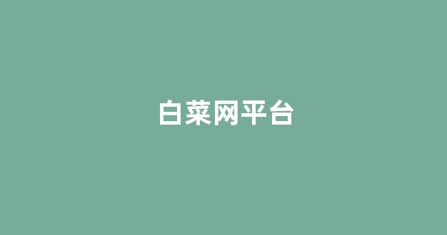 白菜吧