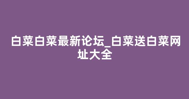 白菜发布网论坛