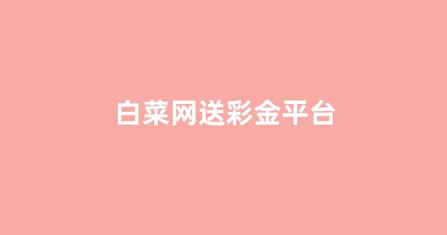 白菜社区论坛