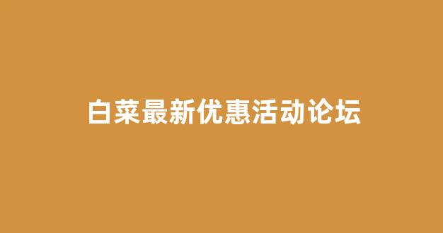 白菜信誉线上平台