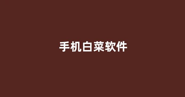 白菜信誉排行
