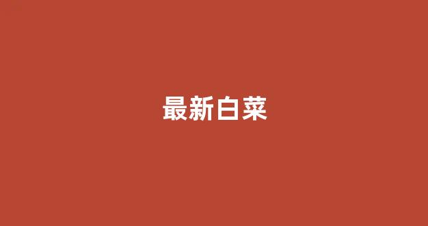 白菜信誉担保网