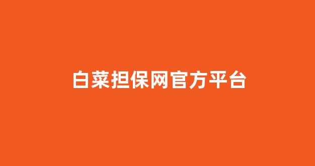 最新白菜导航