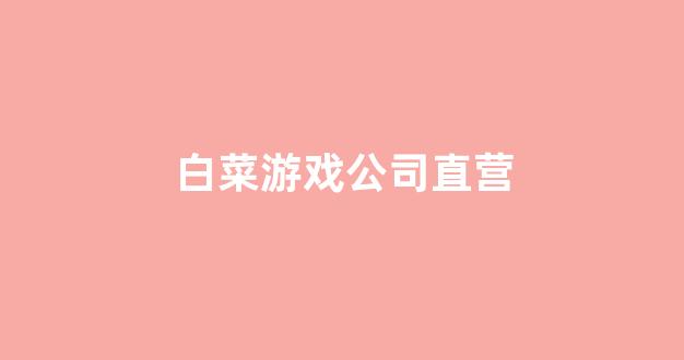 白菜联盟