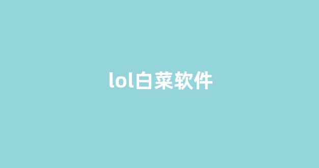 白菜优惠担保