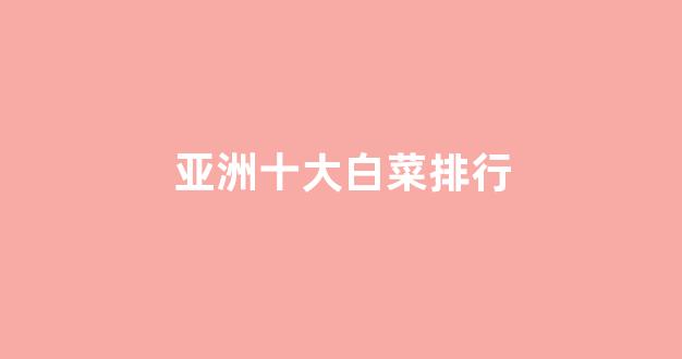 白菜注册平台