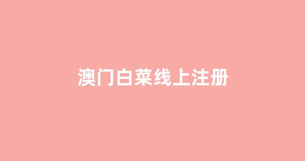 白菜论坛网站大全